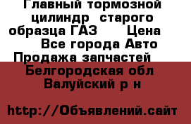 Главный тормозной цилиндр  старого образца ГАЗ-66 › Цена ­ 100 - Все города Авто » Продажа запчастей   . Белгородская обл.,Валуйский р-н
